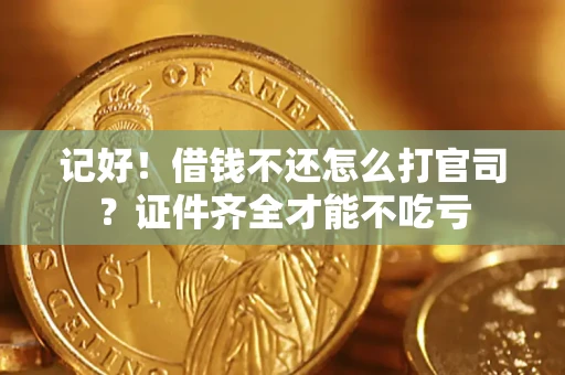 济南记好！借钱不还怎么打官司？证件齐全才能不吃亏