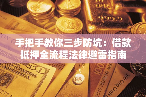 济南手把手教你三步防坑：借款抵押全流程法律避雷指南