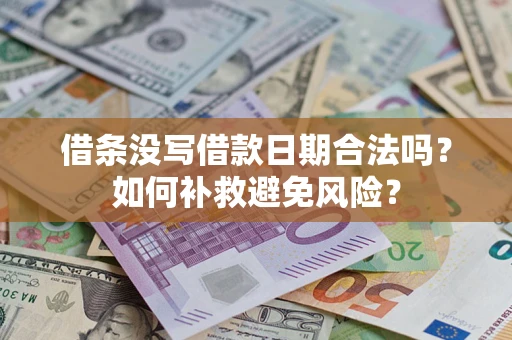 济南借条没写借款日期合法吗？如何补救避免风险？