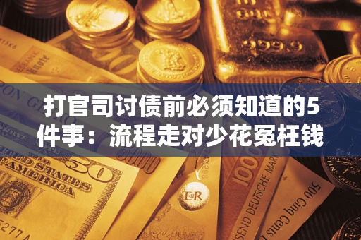 济南打官司讨债前必须知道的5件事：流程走对少花冤枉钱