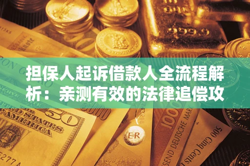 济南担保人起诉借款人全流程解析：亲测有效的法律追偿攻略