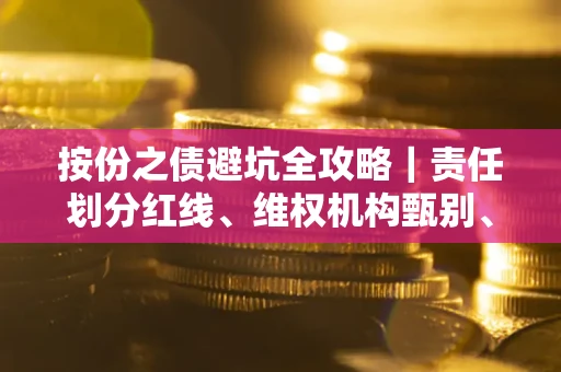 济南按份之债避坑全攻略｜责任划分红线、维权机构甄别、纠纷处理全流程拆解