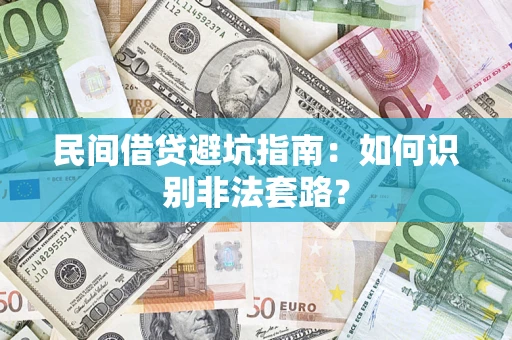 济南民间借贷避坑指南：如何识别非法套路？