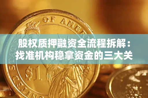 济南股权质押融资全流程拆解：找准机构稳拿资金的三大关键