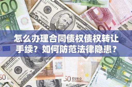 济南怎么办理合同债权债权转让手续？如何防范法律隐患？