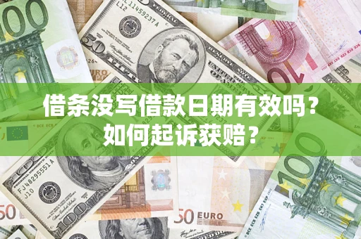 济南借条没写借款日期有效吗？如何起诉获赔？