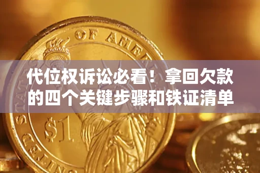 济南代位权诉讼必看!拿回欠款的四个关键步骤和铁证清单 济南代位权诉讼必看!拿回欠款的四个关键步骤和铁证清单