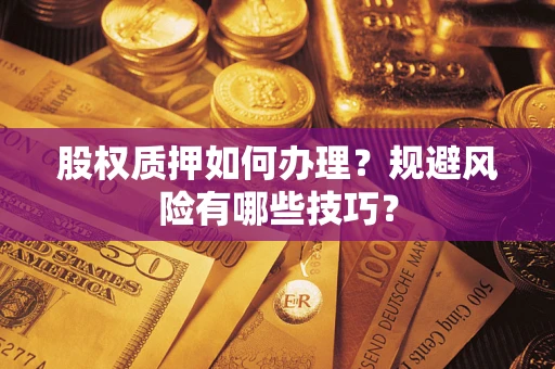 济南股权质押如何办理？规避风险有哪些技巧？