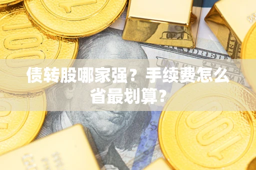 济南债转股哪家强？手续费怎么省最划算？