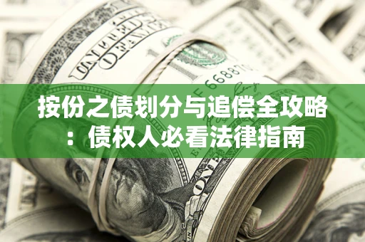 济南按份之债划分与追偿全攻略：债权人必看法律指南