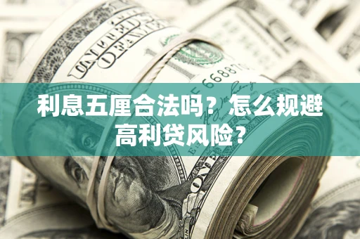 济南利息五厘合法吗？怎么规避高利贷风险？