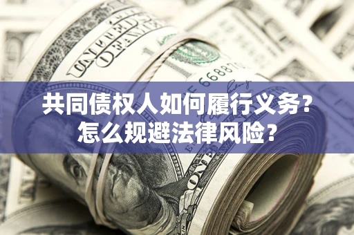 济南共同债权人如何履行义务？怎么规避法律风险？