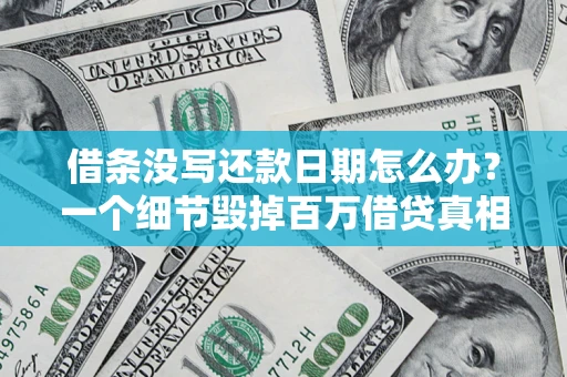 济南借条没写还款日期怎么办？一个细节毁掉百万借贷真相