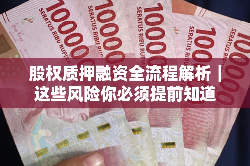 济南股权质押融资全流程解析｜这些风险你必须提前知道