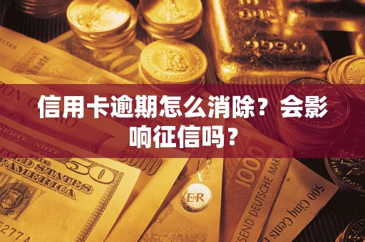 济南信用卡逾期怎么消除？会影响征信吗？