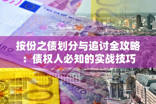 济南按份之债划分与追讨全攻略：债权人必知的实战技巧