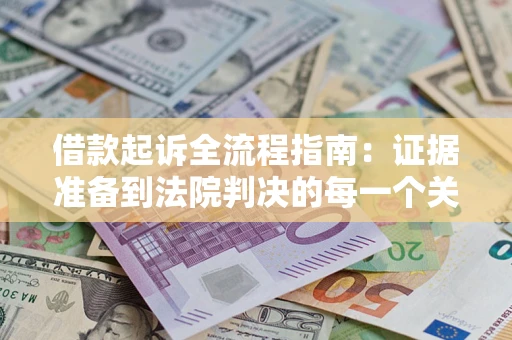 济南借款起诉全流程指南：证据准备到法院判决的每一个关键步骤