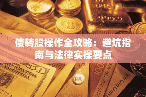 济南债转股操作全攻略：避坑指南与法律实操要点