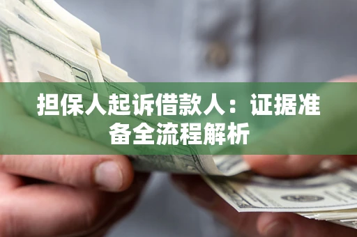 济南担保人起诉借款人：证据准备全流程解析