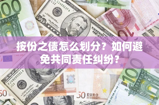 济南按份之债怎么划分？如何避免共同责任纠纷？