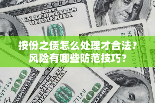 济南按份之债怎么处理才合法？风险有哪些防范技巧？