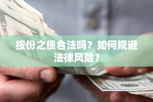 济南按份之债合法吗？如何规避法律风险？