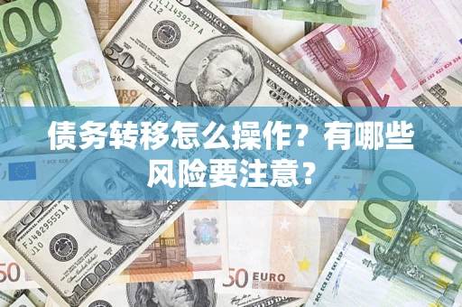 济南债务转移怎么操作？有哪些风险要注意？