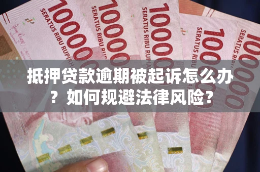 济南抵押贷款逾期被起诉怎么办？如何规避法律风险？