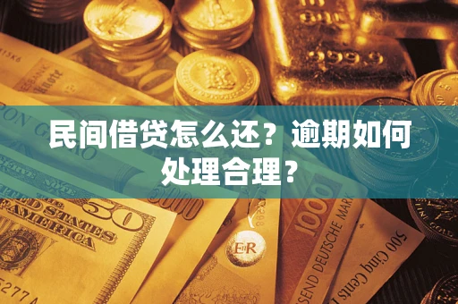 济南民间借贷怎么还？逾期如何处理合理？