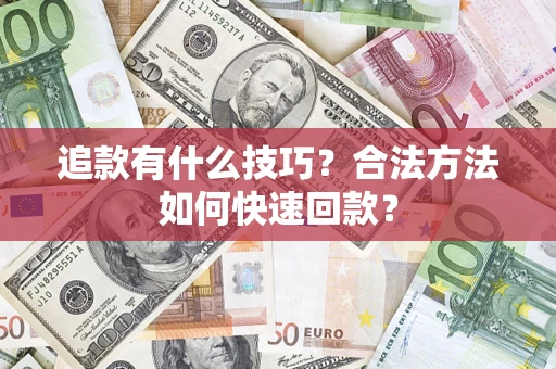 济南追款有什么技巧？合法方法如何快速回款？