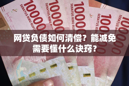 济南网贷负债如何清偿？能减免需要懂什么诀窍？
