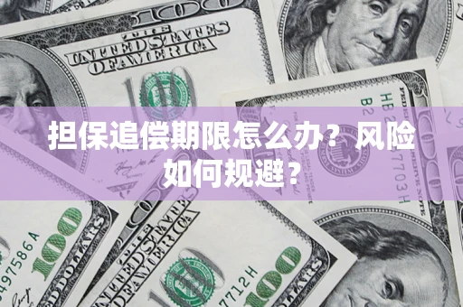 济南担保追偿期限怎么办？风险如何规避？