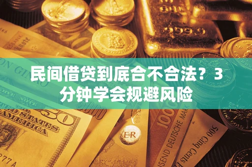 济南民间借贷到底合不合法？3分钟学会规避风险