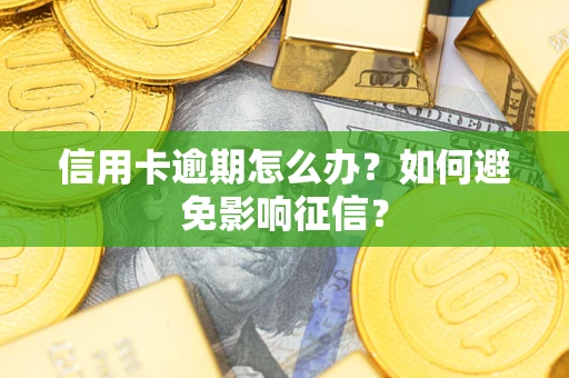 济南信用卡逾期怎么办？如何避免影响征信？