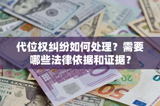 济南代位权纠纷如何处理？需要哪些法律依据和证据？