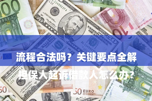 济南

担保人起诉借款人怎么办？流程合法吗？关键要点全解析