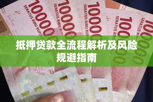 济南抵押贷款全流程解析及风险规避指南