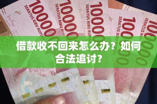 济南借款收不回来怎么办？如何合法追讨？
