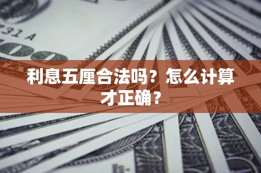 济南利息五厘合法吗？怎么计算才正确？