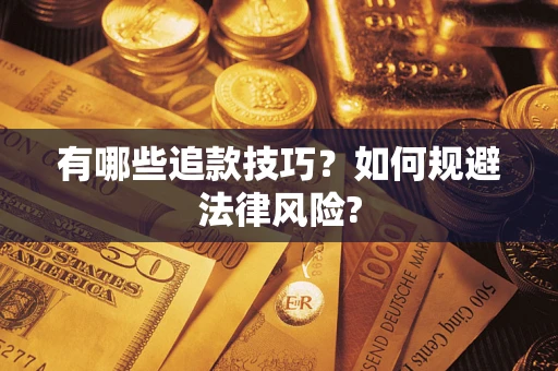 济南有哪些追款技巧？如何规避法律风险?