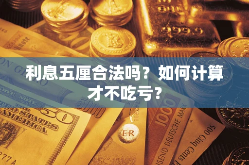 济南利息五厘合法吗？如何计算才不吃亏？