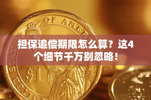 济南担保追偿期限怎么算?这4个细节千万别忽略! 济南担保追偿期限怎么算?这4个细节千万别忽略!