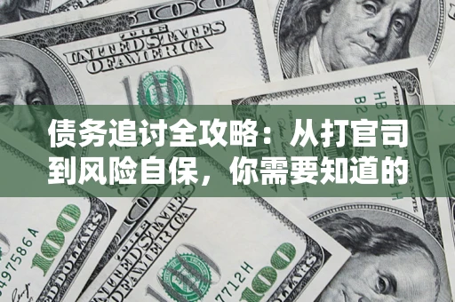 济南债务追讨全攻略：从打官司到风险自保，你需要知道的法律智慧